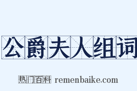 公爵夫人组词是什么意思的图片